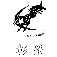 彰榮及圖CHANZONE