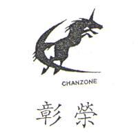 彰榮及圖CHANZONE
