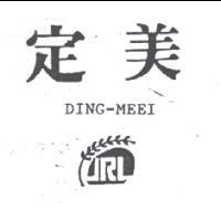 上好化工廠有限公司 定美及圖DING-MEEI