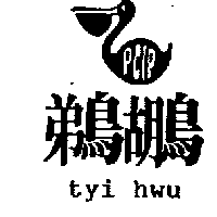 李明通 鵜鶘及圖tyi hwu