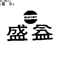 盛益及圖SUNYET
