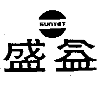 盛益及圖SUNYET