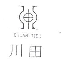 川田及圖CHUAN TIEN