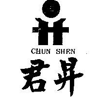 君昇實業股份有限公司 君昇及圖CHUN SHEN