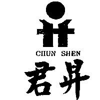 君昇實業股份有限公司 君昇及圖CHUN SHEN