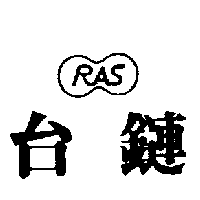 台鏈及圖RAS