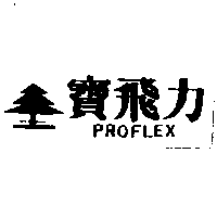 佶晟行有限公司 寶飛力及圖PROFLEX