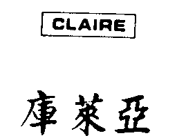 庫萊亞CLAIRE
