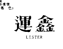 運鑫LISTER