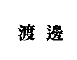 渡邊