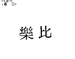 儀大股份有限公司 樂比