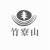 竹寮山及圖