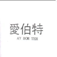 愛伯特AY BOR TEH