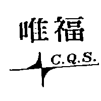 唯福及圖C.Q.S.
