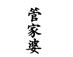 管家婆