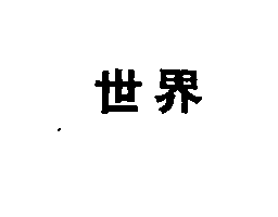 世界