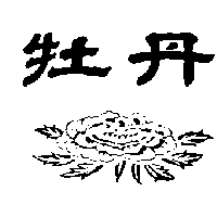 牡丹及圖