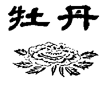 牡丹及圖