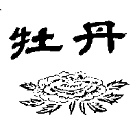 牡丹及圖