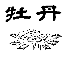牡丹及圖