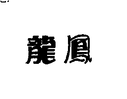 龍鳳