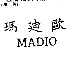 瑪迪歐MADIO