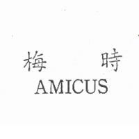 梅時AMICUS