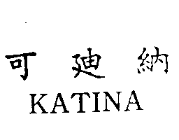 可迪納KATINA