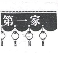 第一家及圖