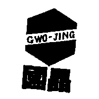 國晶及圖GWO-JING