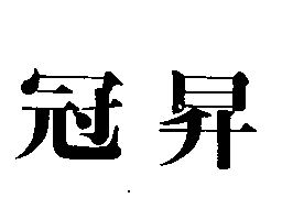 冠昇食品工業股份有限公司 冠昇