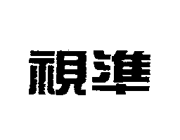 視準