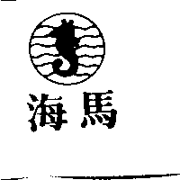 海馬及圖