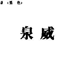 祥淇有限公司 泉威