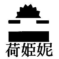 荷姬妮及圖