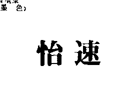 怡速
