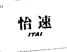 怡速ITAI
