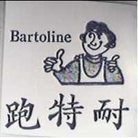 跑特耐及圖Bartoline