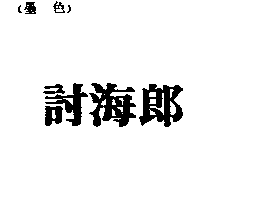 討海郎