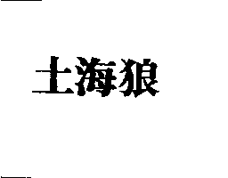土海狼