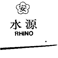 水源及圖RHINO