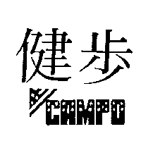 健步及圖CAMPO