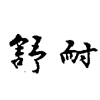 偉聯實業股份有限公司 舒耐