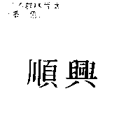 順興