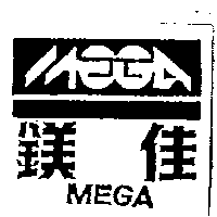 鎂佳及圖MEGA