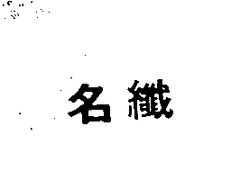 杜麥股份有限公司 名纖