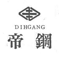 帝鋼及圖DIHGANG