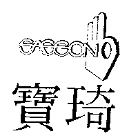 寶琦及圖SASSON