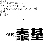 泰基ＴＫ