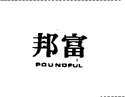 邦富POUNDFUL